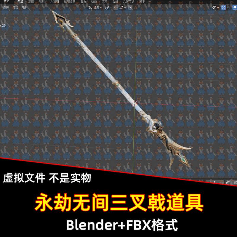 Blender永劫无间游戏三叉戟武器道具3D模型FBX C4D 3dmax