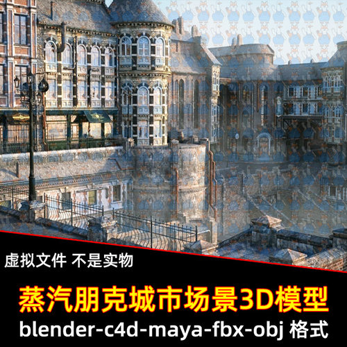 blender蒸汽朋克城市街道场景maya维多利亚欧式房屋建筑3d模型c4d