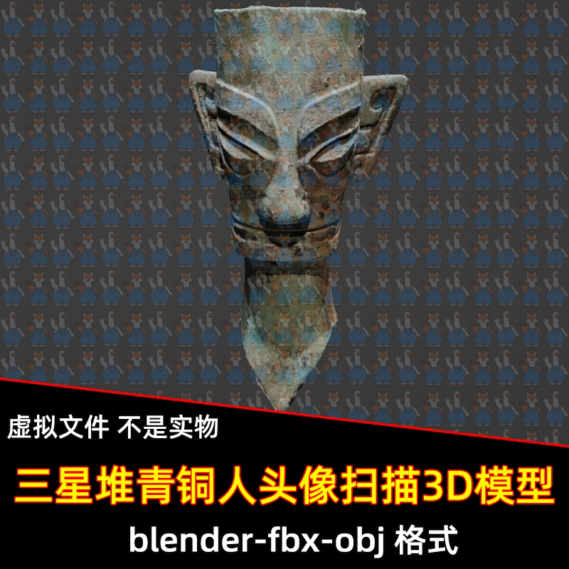 blender三星堆青铜人头像扫描3D模型fbx建模obj素材3dmax青铜器