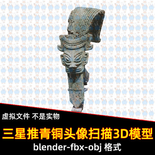 3dmax三星堆青铜人头像古蜀遗址青铜器古董文物扫描3d模型blender
