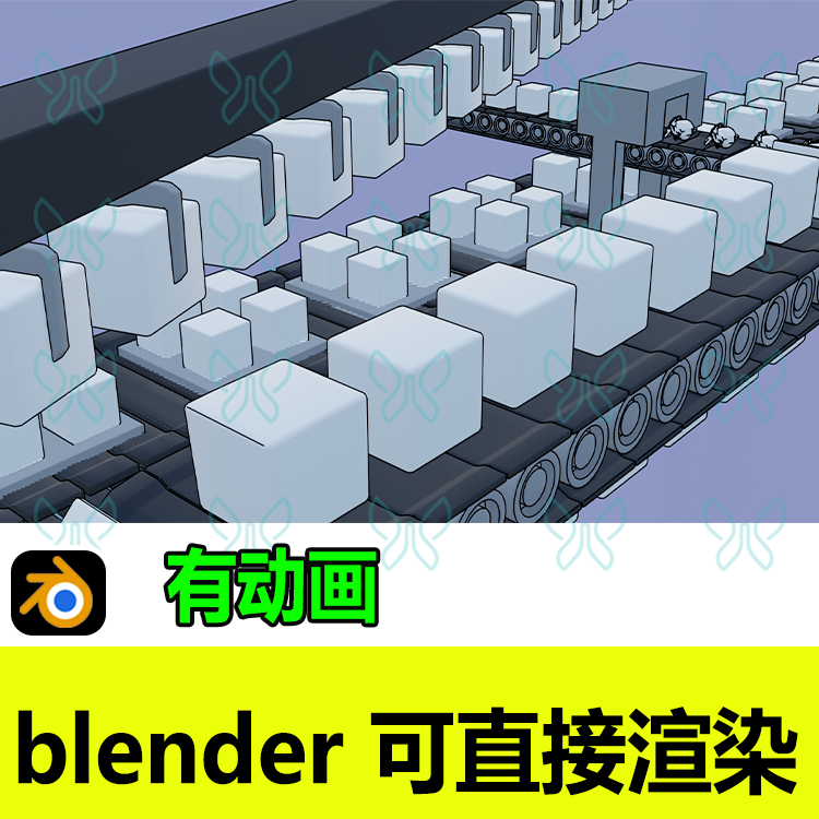 Blender立方体工厂动画动态流水线循环运输3d模型建模素材源文件