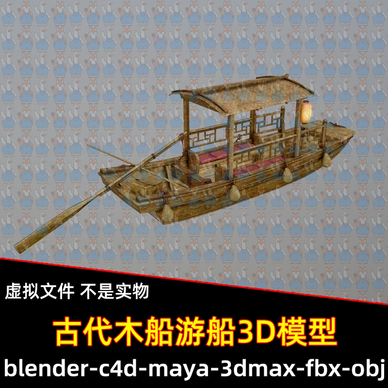 c4d 3dmax古代木船乌篷船3D模型maya blender fbx obj设计素材