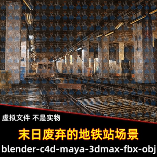 Blender末日废弃的地铁站场景3D模型FBX C4D 3DMAX MAYA unity