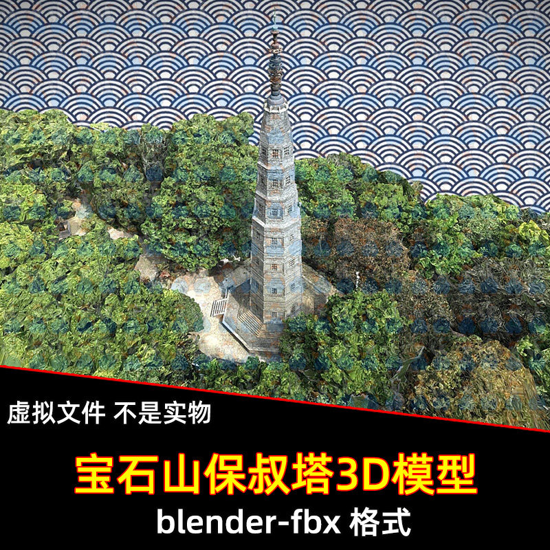 blender西湖宝石山保俶塔扫描3d模型maya中式古建山宝塔c4d 3dmax