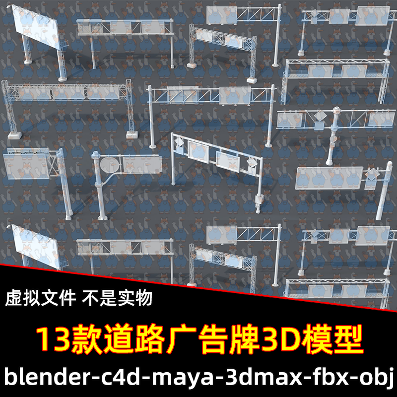 3dmax maya c4d blender影视游戏模块化广告牌道路标识桁架3d模型