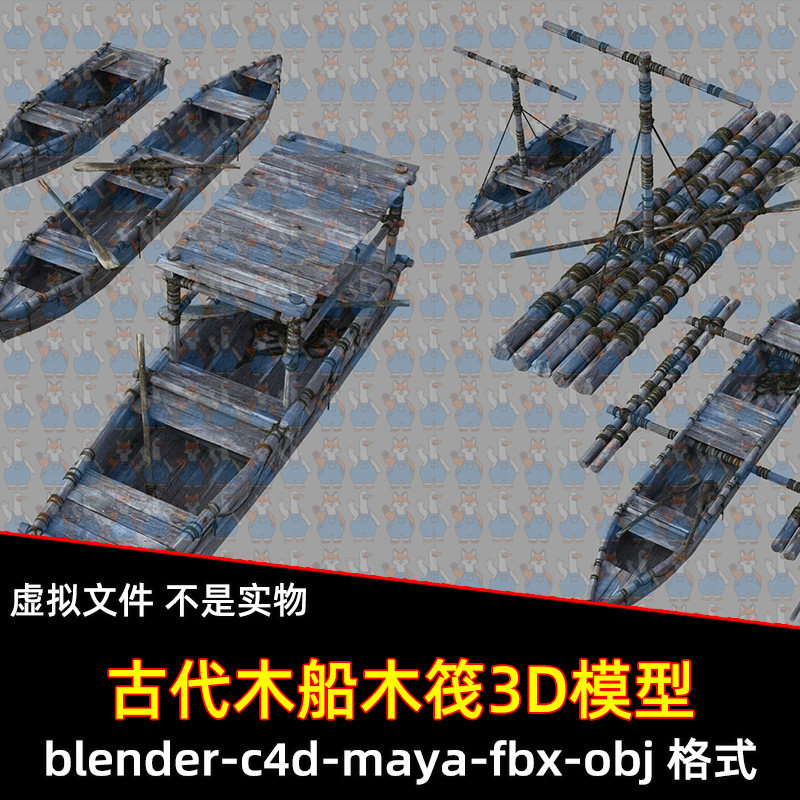 c4d古代木船木筏maya小艇划艇小船blender乌篷船篷长桨绳索3D模型