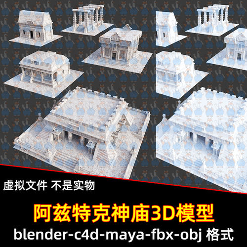 maya阿兹特克房屋建筑神庙blender玛雅文明遗址寺庙C4D建筑3d模型