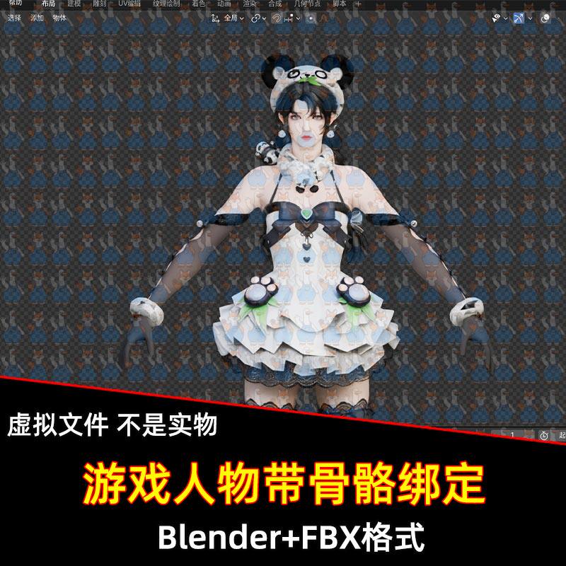 Blender永劫无间沈妙熊猫皮肤游戏角色带骨骼绑定3D模型FBX C4D