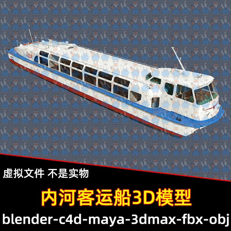 3dmax maya c4d blender影视游戏写实游船内河运船渡轮客船3d模型