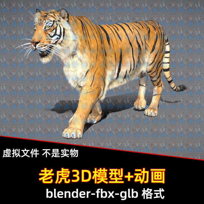 blender老虎模型写实风格动物模型野兽生物东北虎骨骼动画3d模型