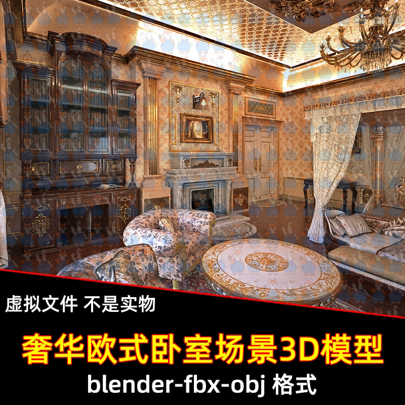 maya C4D blender影视级欧洲贵族宅邸古典奢华卧室场景3d模型fbx
