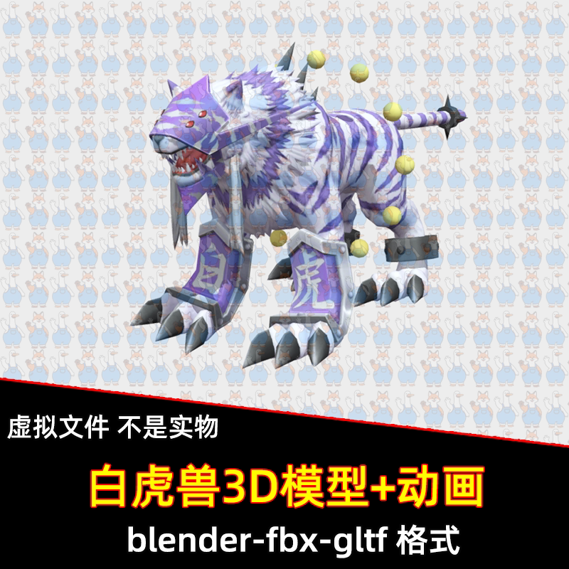 3dmax blender数码兽白虎兽生物3D模型fbx素材带骨骼绑定动画maya