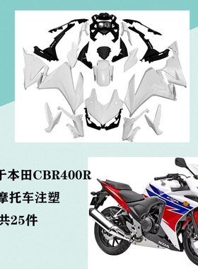 适用本田CBR400R全车外壳19 20 21 22年车壳护板头罩前挡泥板包板