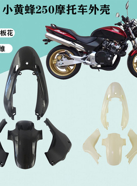 适用本田小黄峰250外壳Hornet250全车板全车包板护板档泥板后尾板