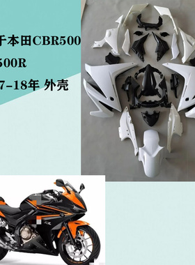 适用于本田CBR500R 16 17 18年全车板 注塑护板 外壳 改装整流罩