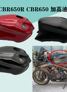 适用本田CBR650R CBR650加高油箱罩改装注塑油箱盖防刮防碰保护罩