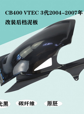 适用本田CB400 VTEC三代 3代2004-2007黑色后档泥瓦档泥板水转印