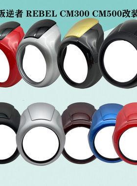 适用本田叛逆者REBEL CM300改装头罩 黑色导流罩大灯猪头罩