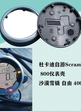 适用杜卡迪自游Scrambler 800 仪表壳 沙漠雪橇 自由 400仪表外壳