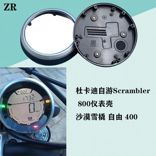 适用杜卡迪自游Scrambler 800 仪表壳 沙漠雪橇 自由 400仪表外壳