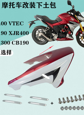 适用本田CB400 92-98 VTEC400 1-5代 XJR400改装下土包发动机护罩