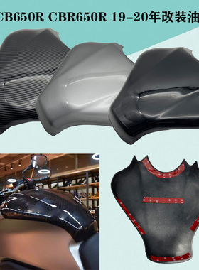 CB650R CBR650R 19-20年改装油箱罩碳纤维黑色外壳装饰保护罩护板