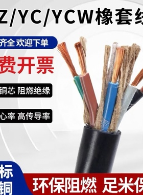 纯铜芯橡套 YC/YCW 橡胶软电缆线国标2/3/4/5芯1/1.5/2.5/4/6平方