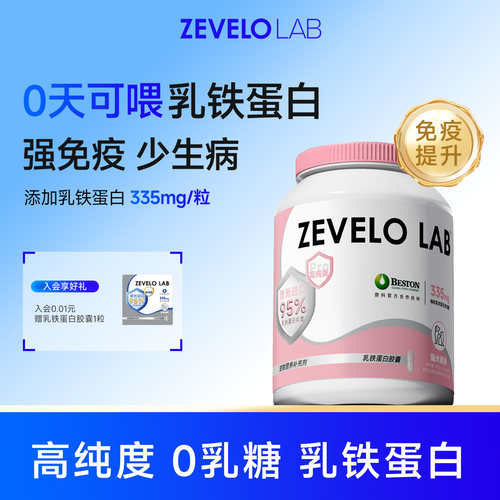 赞乐乳铁蛋白胶囊增强免疫专用