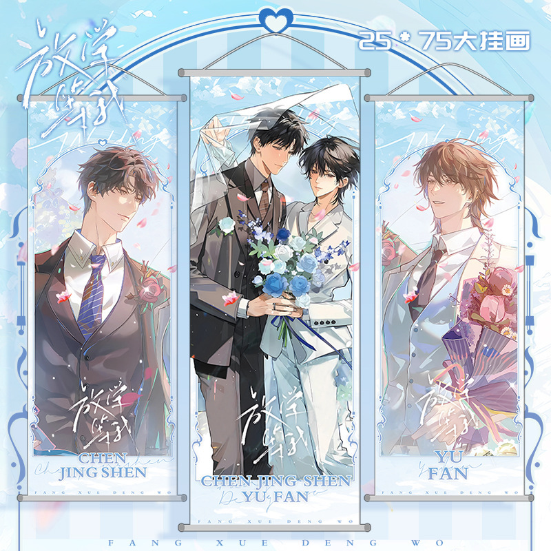 放学等我挂画布海报喻繁陈