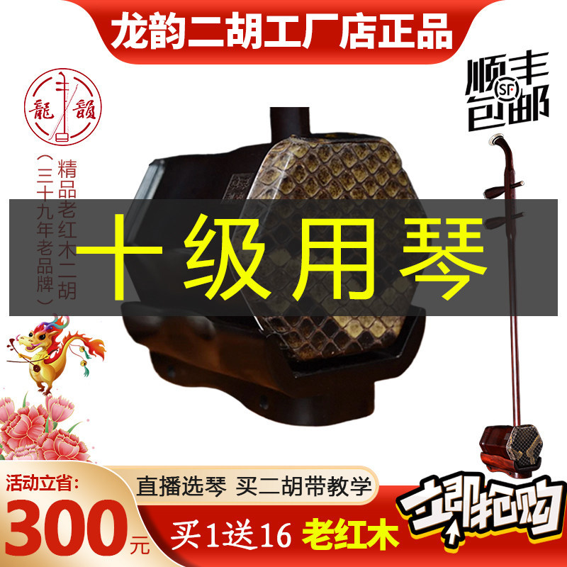 龙韵二胡非洲老红木专业二胡民族乐器厂家直销专业演奏考级7011