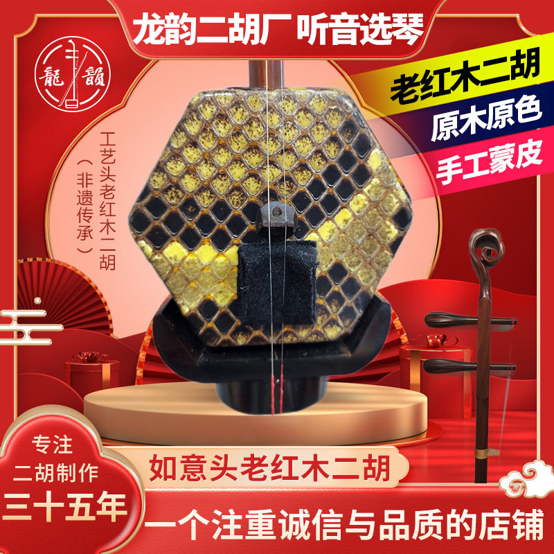 龙韵二胡工艺头明清家具旧料老红木演奏琴大音量厂家直销正品