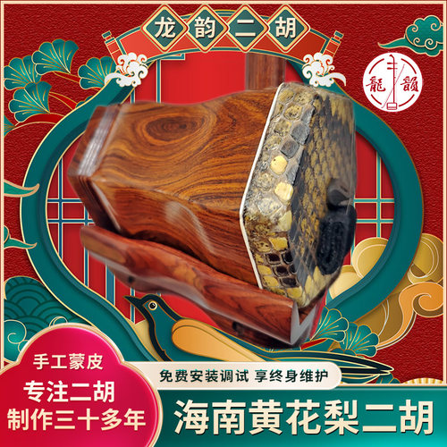 龙韵品牌海南黄花梨收藏级二胡