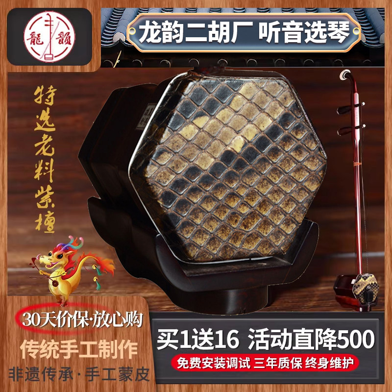 龙韵牌特选老料紫檀二胡乐器厂家直销专业手工蒙皮厂家高档胡琴