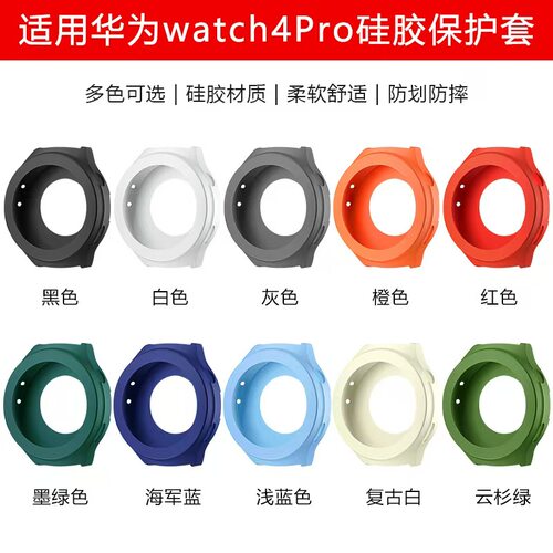 适用华为watch4Pro手表保护壳半包硅胶软保护套防磕碰摔防水舒适