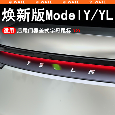 特斯拉焕新版ModelY/YL尾门标