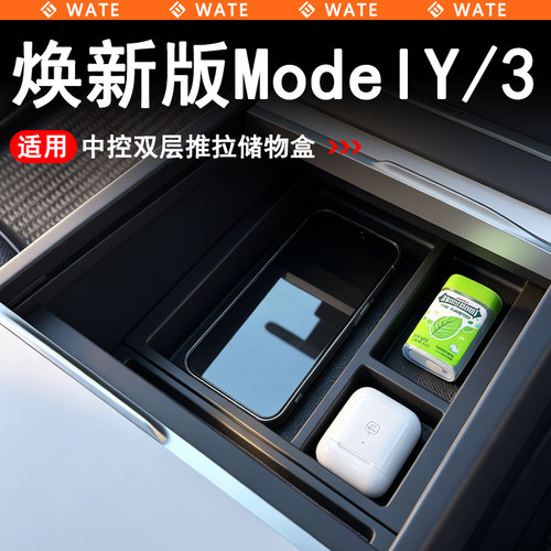 WT适用于特斯拉焕新版Model3/Y/YL中控双层储物盒扶手箱下储物盒