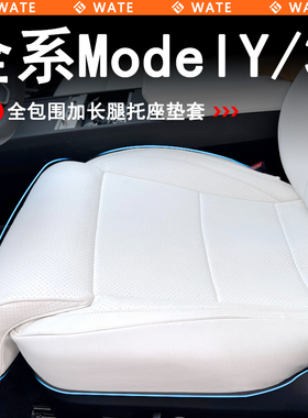 WT适用于焕新版特斯拉Model3/Y全包围加长腿托坐垫防护套主副驾位