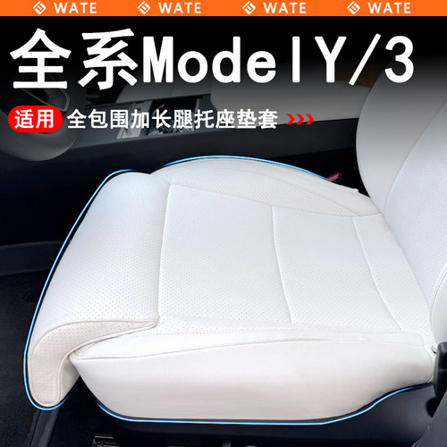 Model3/Y全包围加长腿托坐垫套
