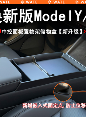 WT适用于特斯拉焕新版Model3/Y/L中控面板置物架新版多功能储物盒