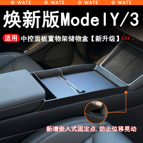 WT适用于特斯拉焕新版Model3/Y/L中控面板置物架新版多功能储物盒