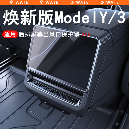 WT适用于特斯拉焕新版Model3/Y后排中间空调出风口保护罩内饰装饰