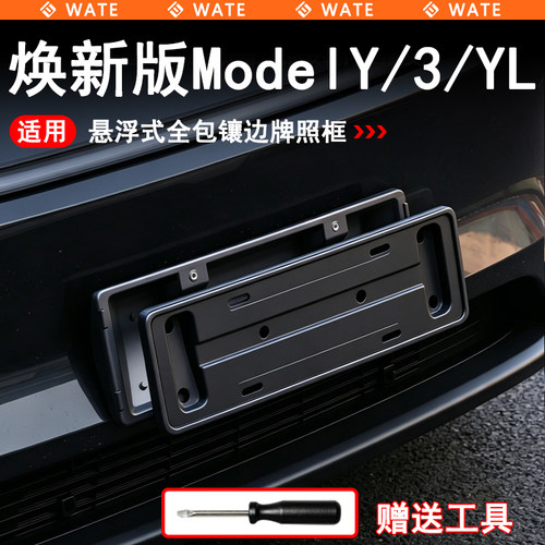 WT适用于特斯拉焕新版ModelY/3/YL牌照框悬浮式车牌架全包防护框
