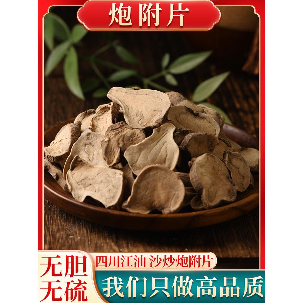 炮附片中药材正宗四川江油无胆无硫沙炒去皮炮附片蒸附片制附片