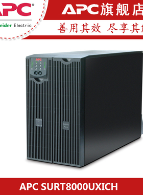 APC施耐德UPS不间断电源SURT8000UXICH负载6400W在线机架塔式互转