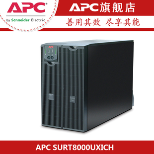 APC施耐德UPS不间断电源SURT8000UXICH负载6400W在线机架塔式 互转