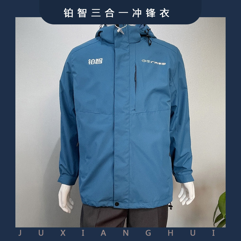 广汽丰田铂智三合一抓绒冲锋衣