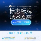 标志标牌技术方案 方案技术标志标牌wor文档可编辑模板参考素