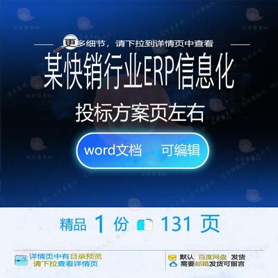 某快销行业ERP信息化投标方案[131页信息化行业投标方案左