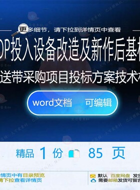PDP投入设备改造及新作后基板传送带采购项目投标word方案技术
