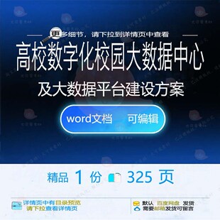 高校数字化校园大数据中心及大数据平台建设方案方案相关方案建